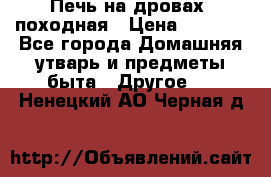 Печь на дровах, походная › Цена ­ 1 800 - Все города Домашняя утварь и предметы быта » Другое   . Ненецкий АО,Черная д.